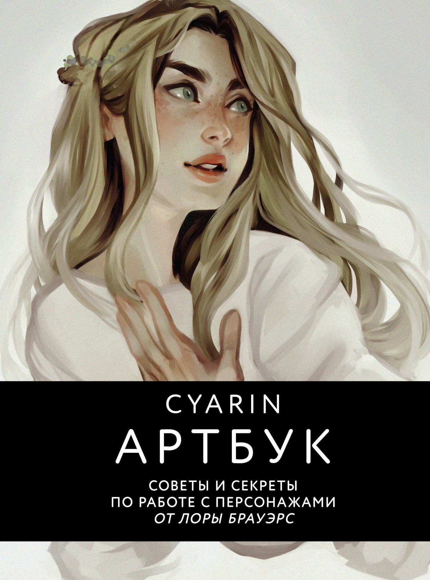 Cyarine. Artbouk. Secrets et secrets pour travailler avec des personnes de Lores Brauers
