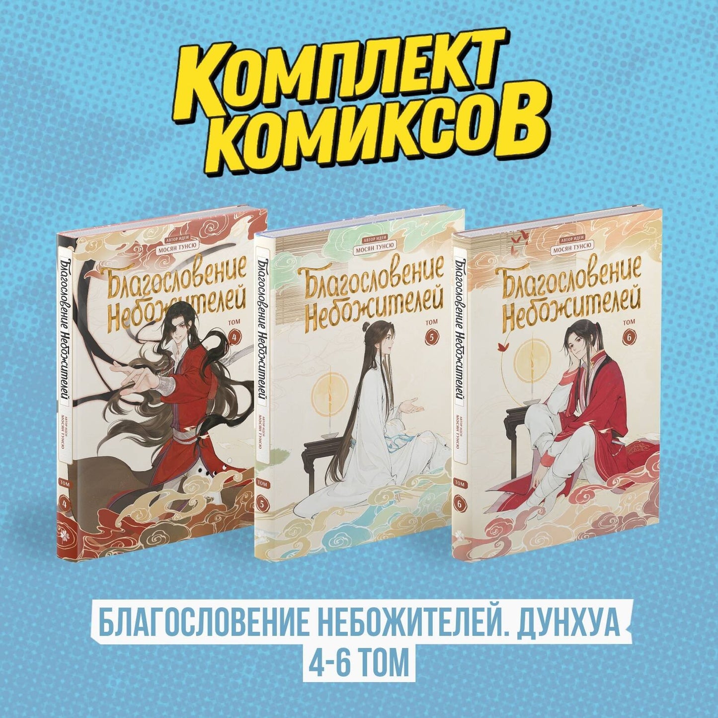 Complexe "Благословение Небожителей. Дунхуа 4-6 том"