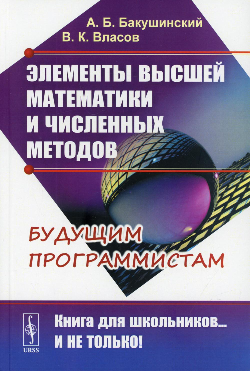 Les éléments mathématiques et les méthodes spécifiques sont les suivants : 2-е изд., стер