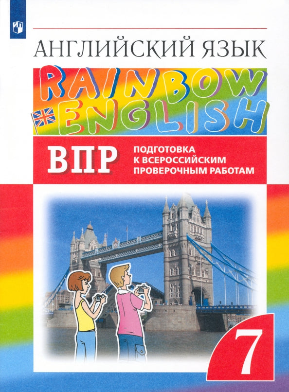 Афанасьева Английский язык."Rainbow English". 7 cl. (ФП 2019) Robots éprouvés. Подготовка к ВПР.