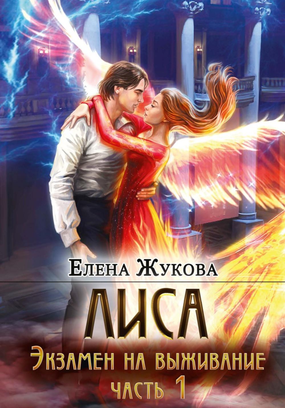 Лиса. Экзамен на выживание. Ч. 1 (с автографом)