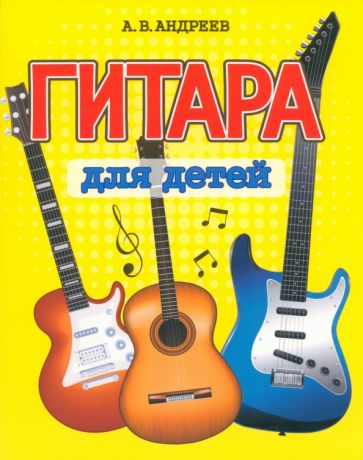 Андреев. Гитара для детей