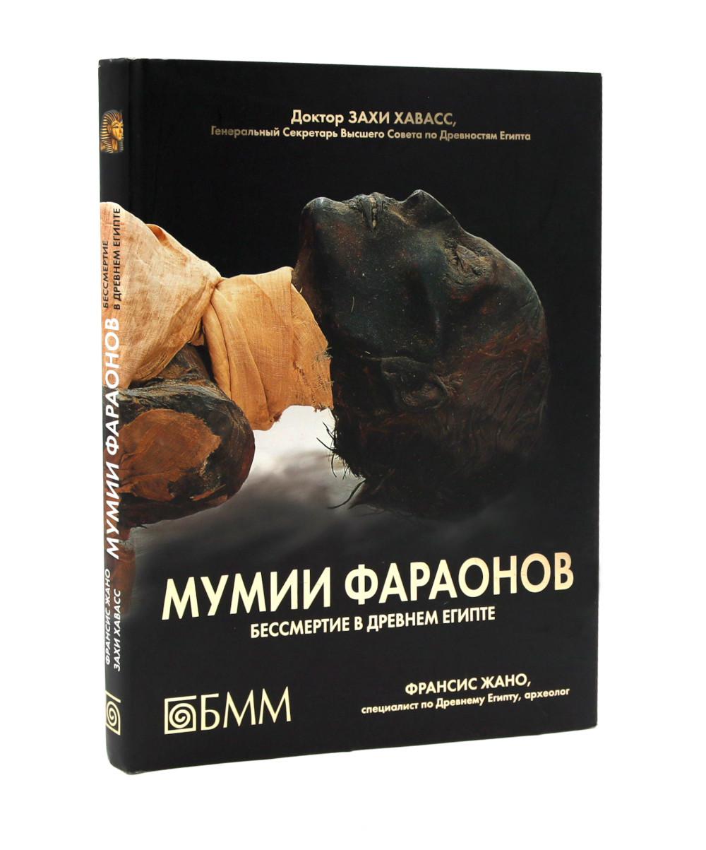 УЦЕНКА. Мумии фараонов. Бессмертие в Древнем Египте