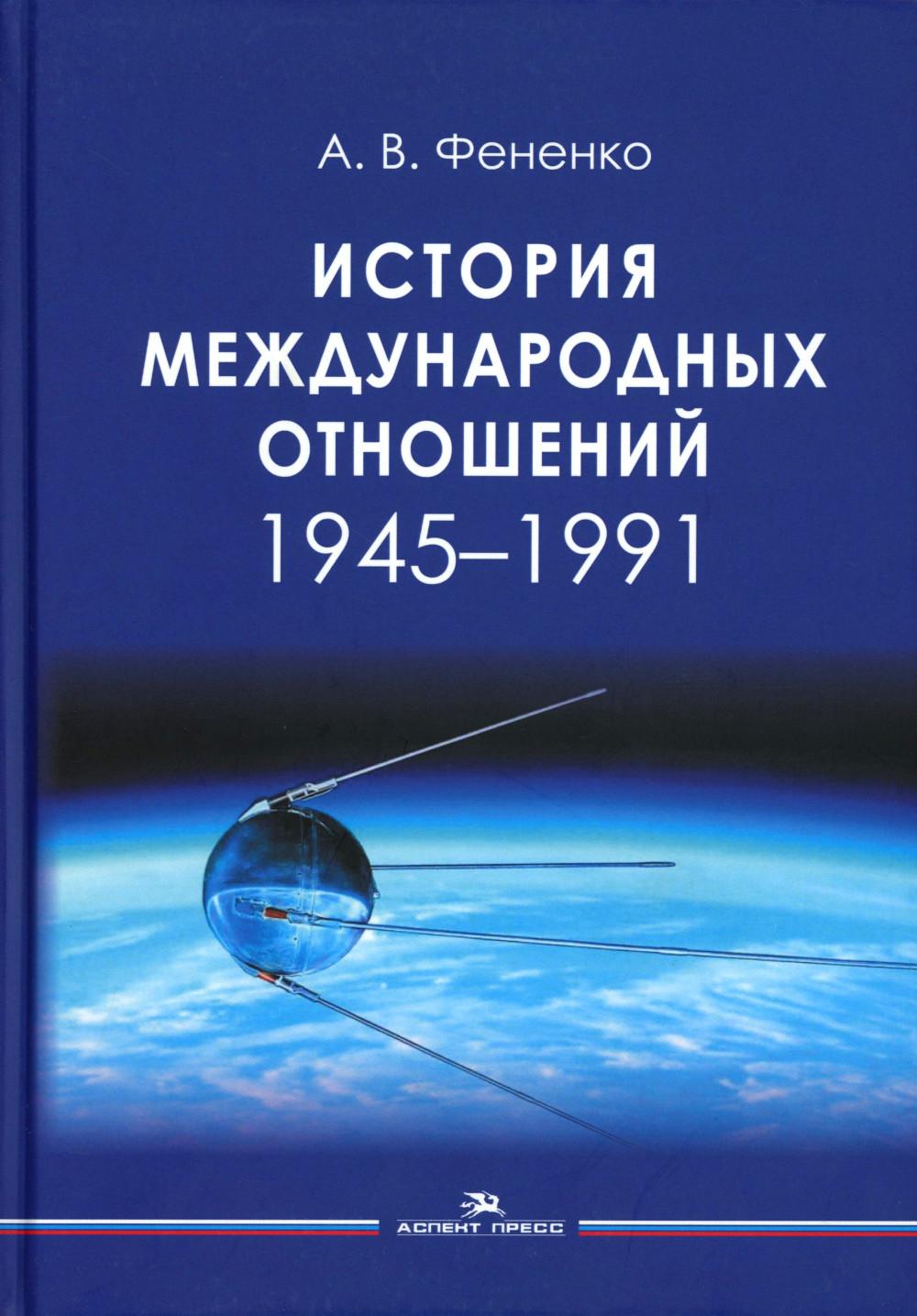 История международных отношений: 1945-1991: Учебное пособие для вузов