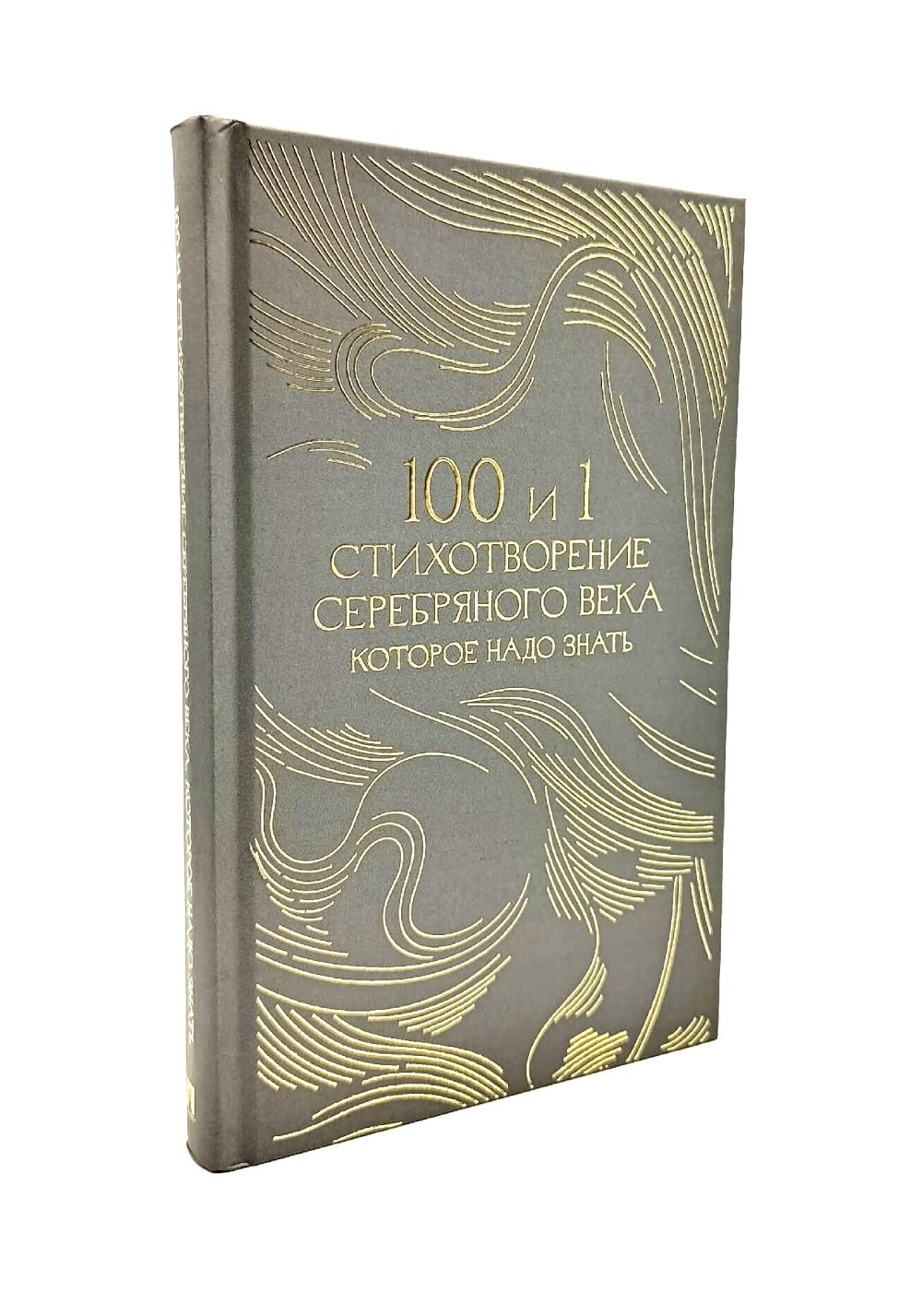 100 и 1 стихотворение Серебряного века, которое надо знать.-М.:Проспект,2026. (Серия «Классика в переплете»). Подарочное издание (Синяя обложка)
