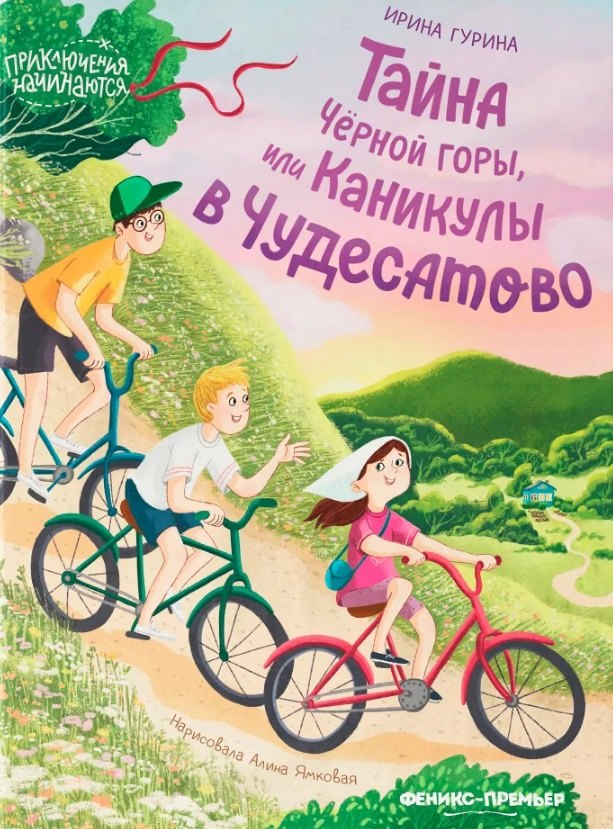 Тайна Черной горы, ou Каникулы в Чудесатово