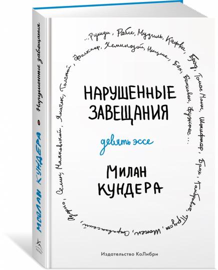 Нарушенные завещания. Devrait être