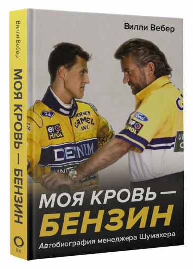 Моя кровь — бензин. Médecin automobile Shumakhera