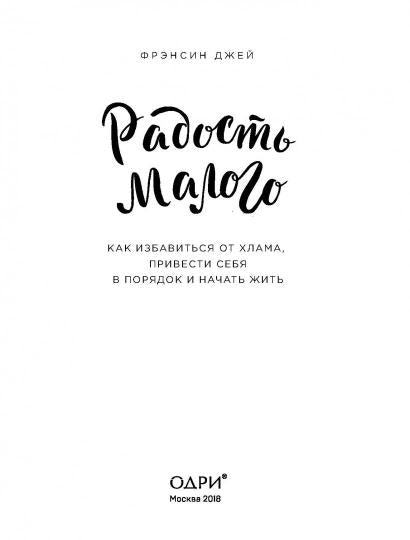 Радость малого. Как избавиться от хлама, привести себя в порядок и начать жить (lettre)