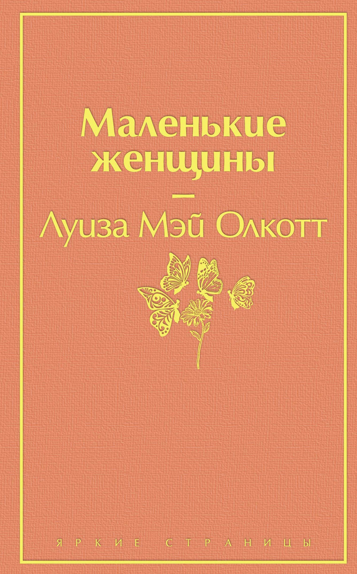 Маленькие женщины