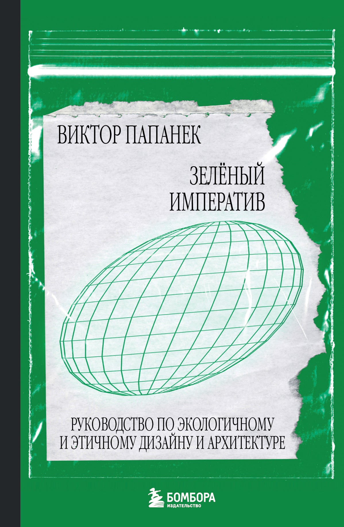 Зелёный императив. Environnement et conception écologique et architecturale