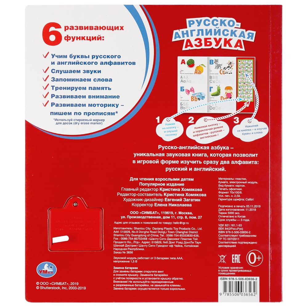 "Умка". Русско-английская азбука (33 звук. кнопки). Формат: 254х295мм. Объем: 16 стр. в кор.20шт