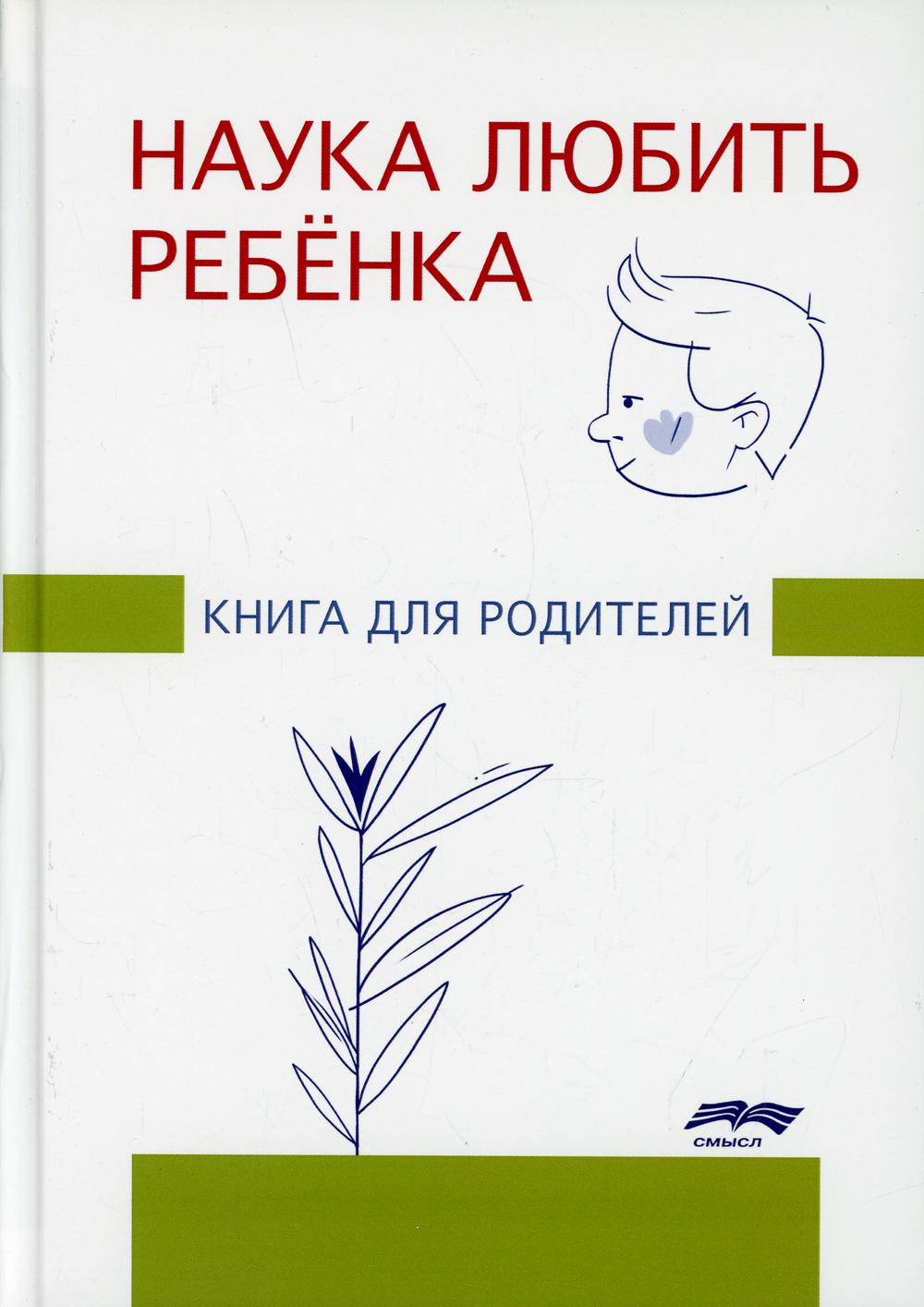Наука любить ребенка: книга для родителей. Под ред. Ж.М. Glozman