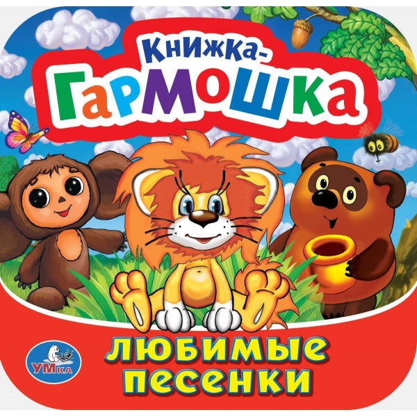 Любимые песенки. Союзмультфильм. Книжка-гармошка. 135х130 mm. Prix: 10 стр. Умка в кор.100шт