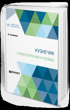 КУЗНЕЧИК. СТИХОТВОРЕНИЯ И ПОЭМЫ