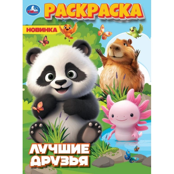 Лучшие друзья. Раскраска. 214х290 мм. Скрепка. 16 стр. Умка в кор.50шт