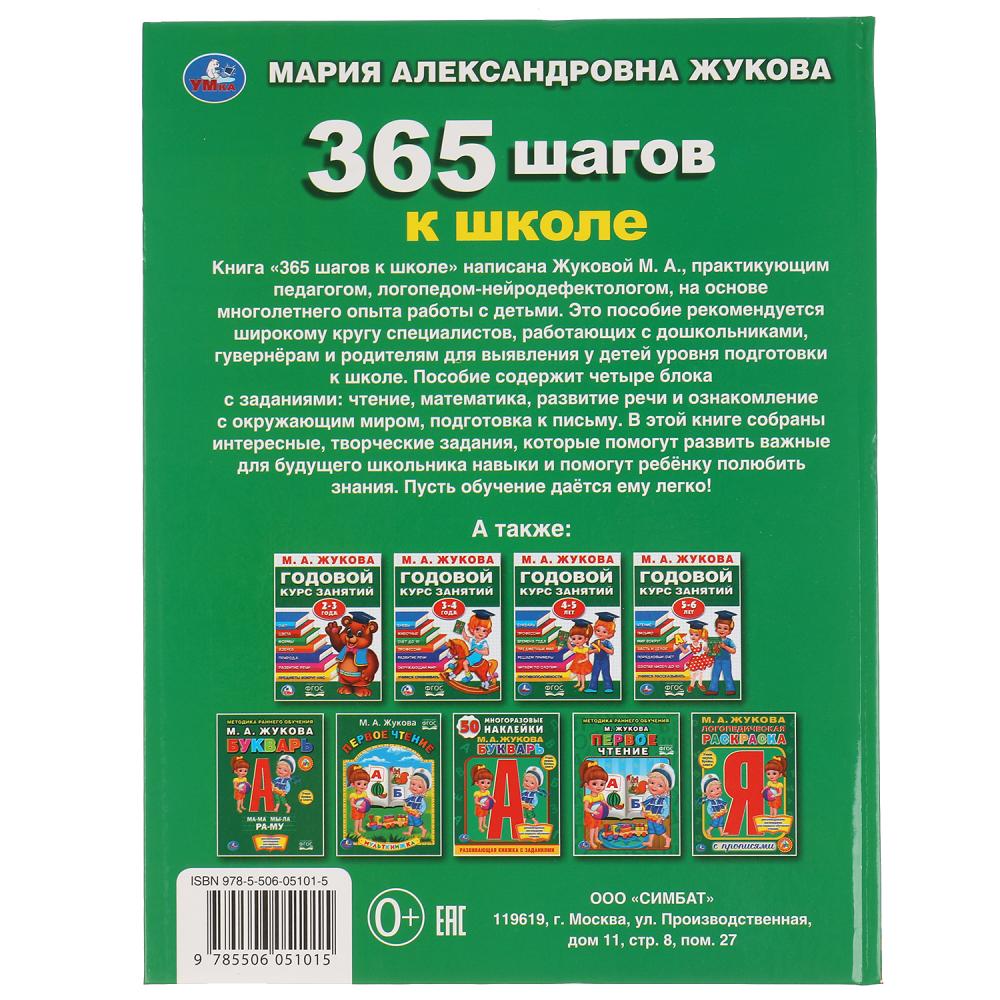 "УМКА". 365 ШАГОВ К ШКОЛЕ. М. А. ЖУКОВА. 197Х255 ММ., 96 СТР., ТВ. ПЕРЕПЛЕТ в кор.12шт
