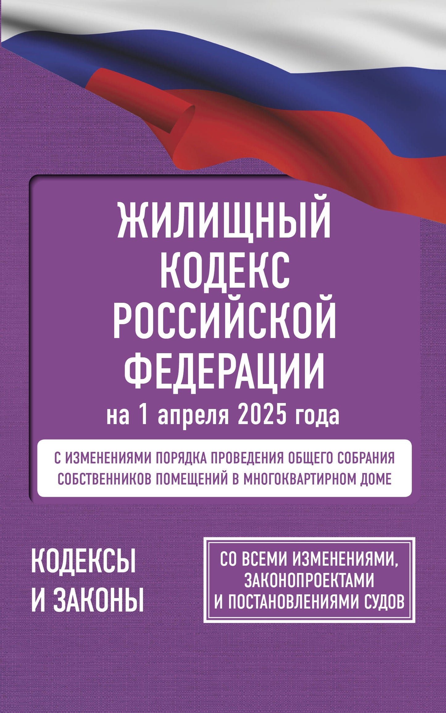 Codes civils de la Fédération russe du 1er avril 2025. Pour toutes les mesures, les protections et les précautions d'emploi