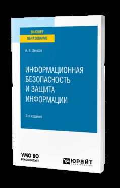 ИНФОРМАЦИОННАЯ БЕЗОПАСНОСТЬ И ЗАЩИТА ИНФОРМАЦИИ 2-е изд., пер. je suis d'accord. Учебное пособие для вузов
