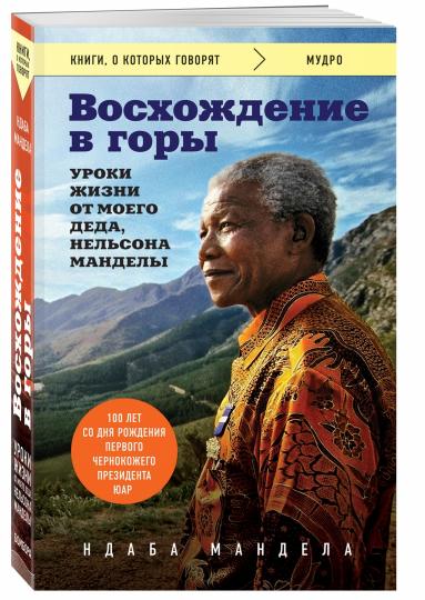 Восхождение в горы. Уроки жизни от моего деда, Нельсона Манделы