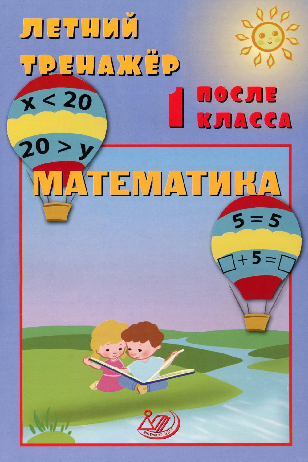 Летний тренажер после 1 кл. Mathématique : учебное пособие