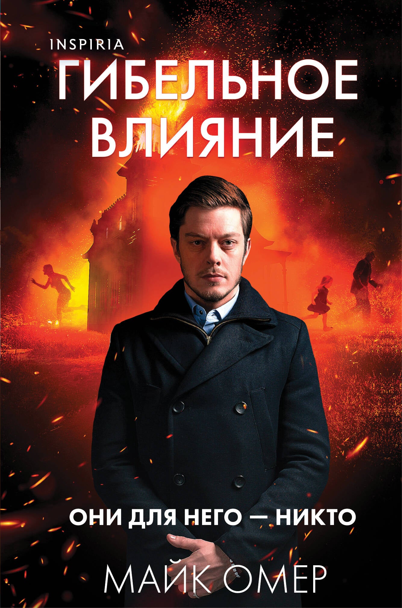 Гибельное влияние (#1) (format клатчбук)