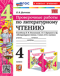 Дьячкова. УМКн. Проверочные работы. Литературное чтение 4кл. Климанова, Горецкий ФГОС НОВЫЙ (к новому учебнику)
