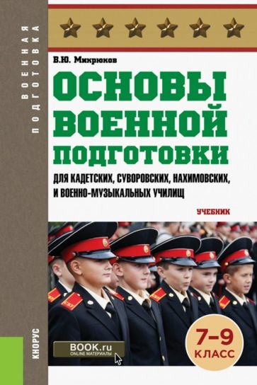 Основы военной подготовки (для кадетских, суворовских, нахимовских и военно-музыкальных училищ): 7-9 класс. (Военная подготовка). (СПО). Учебник.