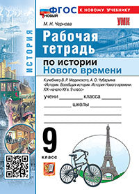 УМК. Р/Т ПО ИСТОРИИ НОВОГО ВРЕМЕНИ XIХ - НАЧАЛО XХ ВЕКА. 9 КЛ. МЕДИНСКИЙ, ЧУБАРЬЯН. ФГОС НОВЫЙ (к новому учебнику)