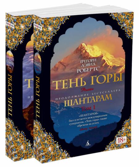 Chantaram-2. Тень горы (в 2-х томах) (комплект)