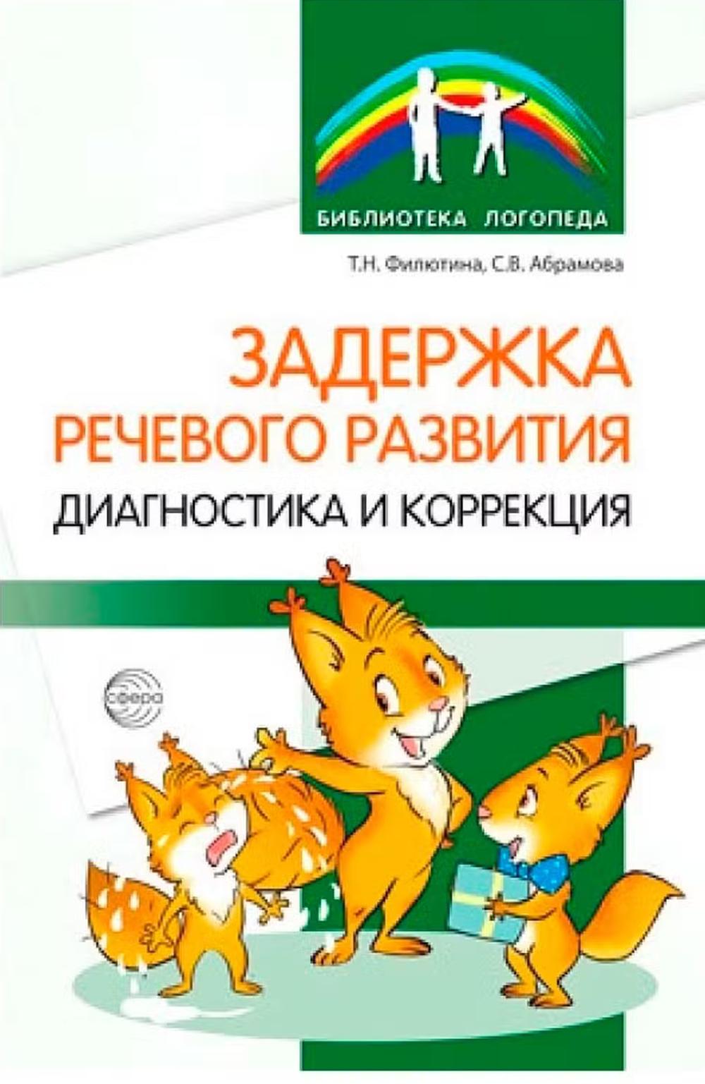 Задержка речевого развития. Диагностика и коррекция/ Филютина Т.Н., Абрамова С.В.
