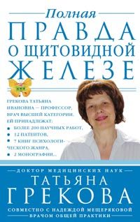 Полная правда о щитовидной железе