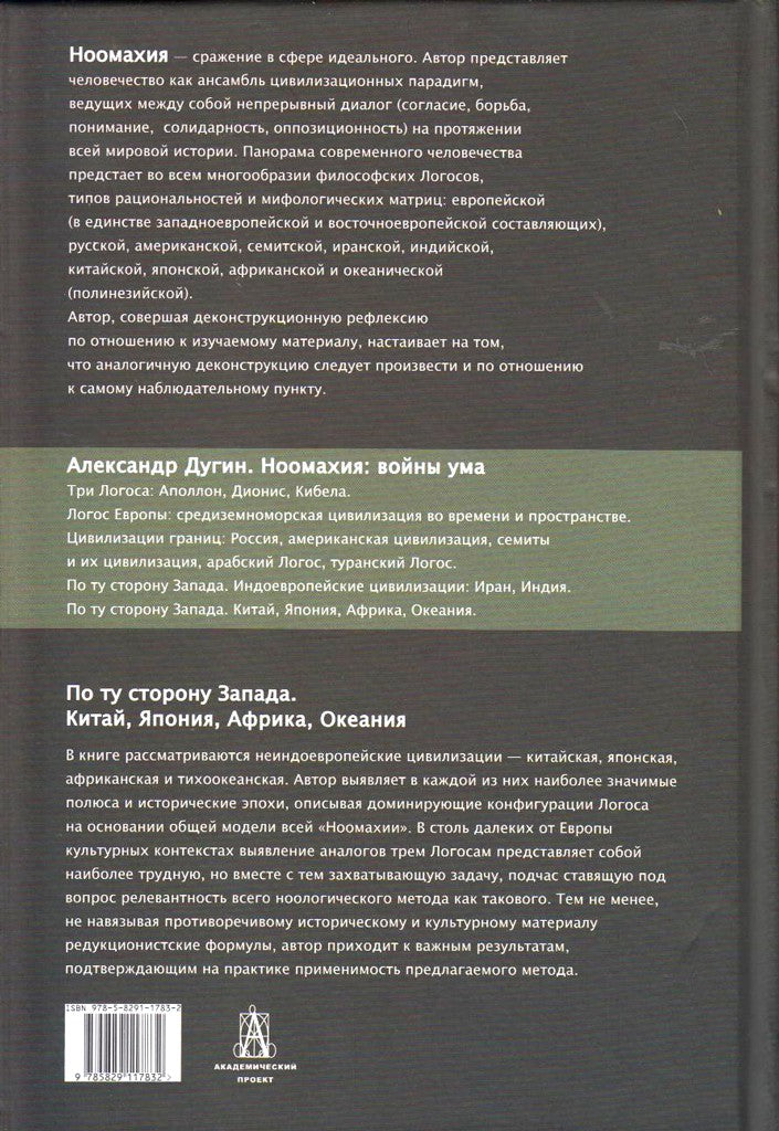 Ноомахия: войны ума. По ту сторону Запада. Китай, Япония, Африка, Океания.. Дугин А.Г.
