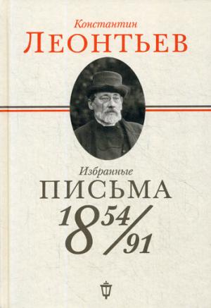Constantin LéonтьеV. Избранные письма 1854-1891