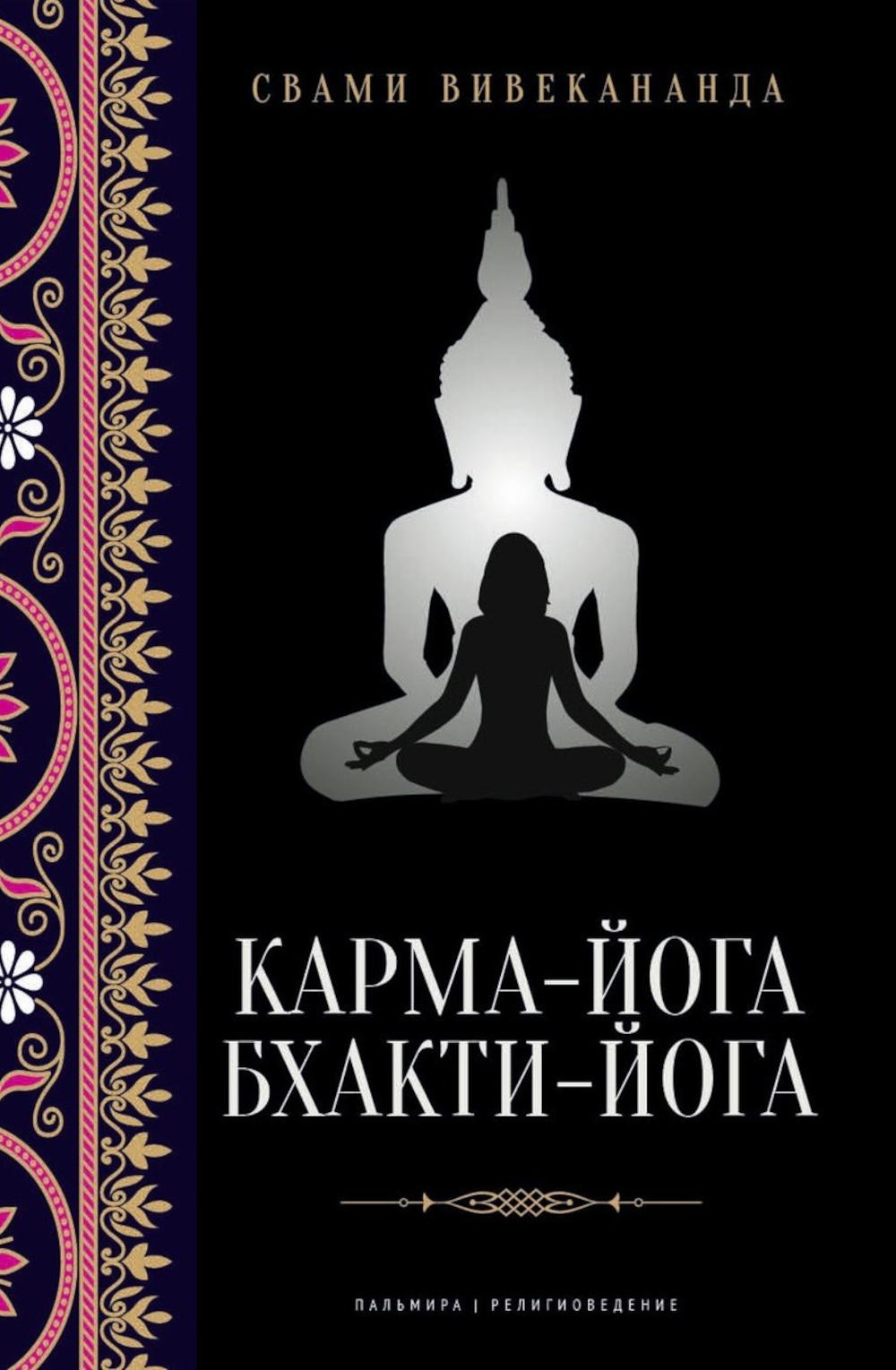 РипА.Реlig.Карма-йога;Бхакти-йога