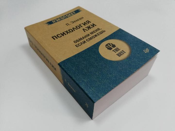 La psychologie est là. Обмани меня, если сможешь (#экопокет)