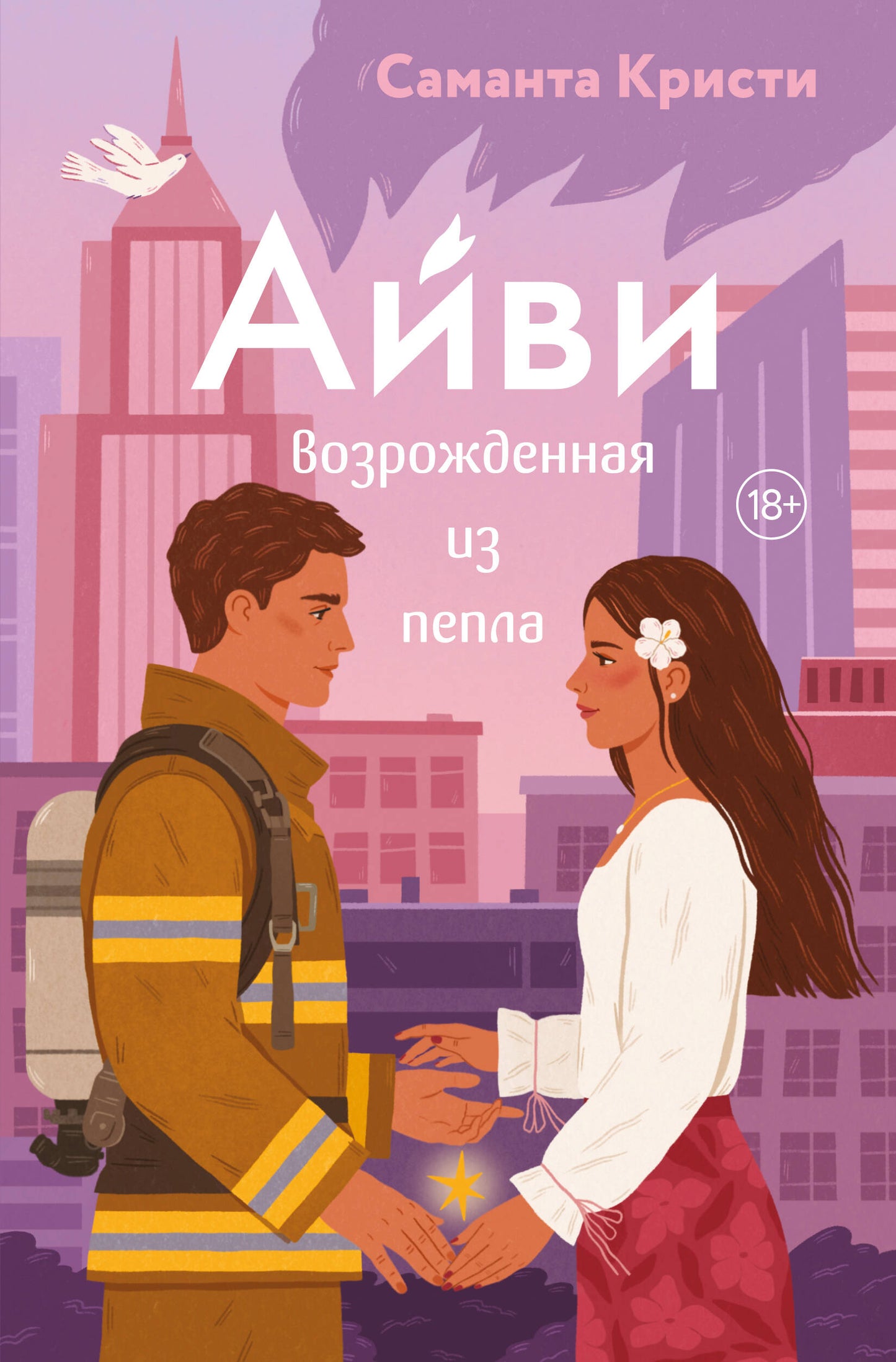 Айви. Возрожденная из пепла