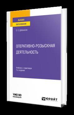 ОПЕРАТИВНО-РОЗЫСКНАЯ ДЕЯТЕЛЬНОСТЬ 7-е изд., пер. и доп. Учебник и практикум для вузов