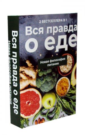 Вся правда о еде (комплект из 2-х книг). Гейнор М.Л., Ненашева Л.