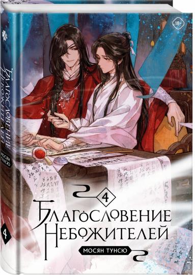 Благословение небожителей. Tome 4