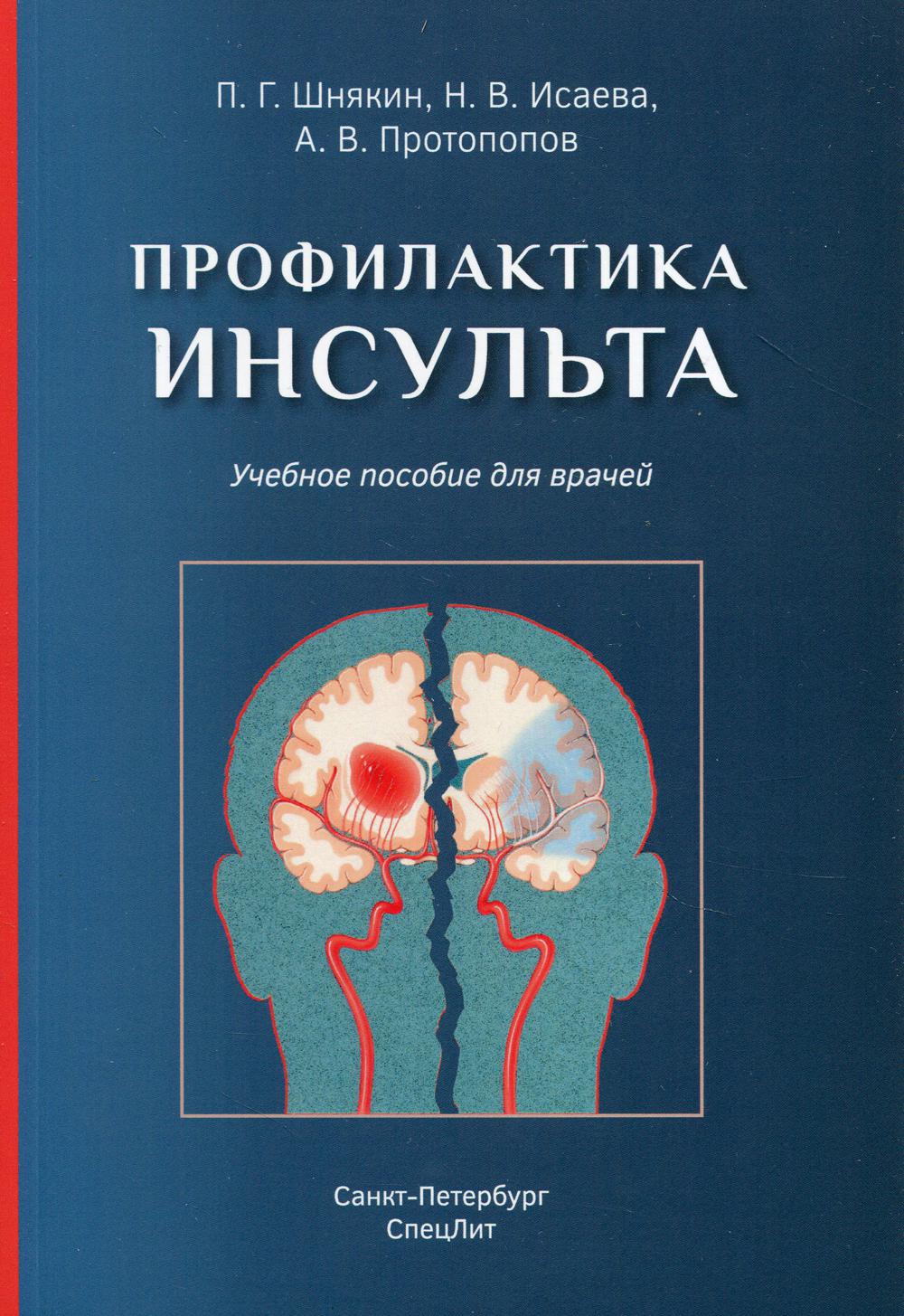 Профилактика инсульта: Учебное пособие для врачей