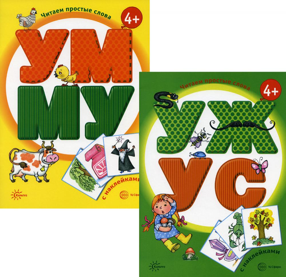 *Комплект. Читаем простые слова (для детей от 4-х лет) 2 книги / Савушкин С.Н., Соловьева М.Д.