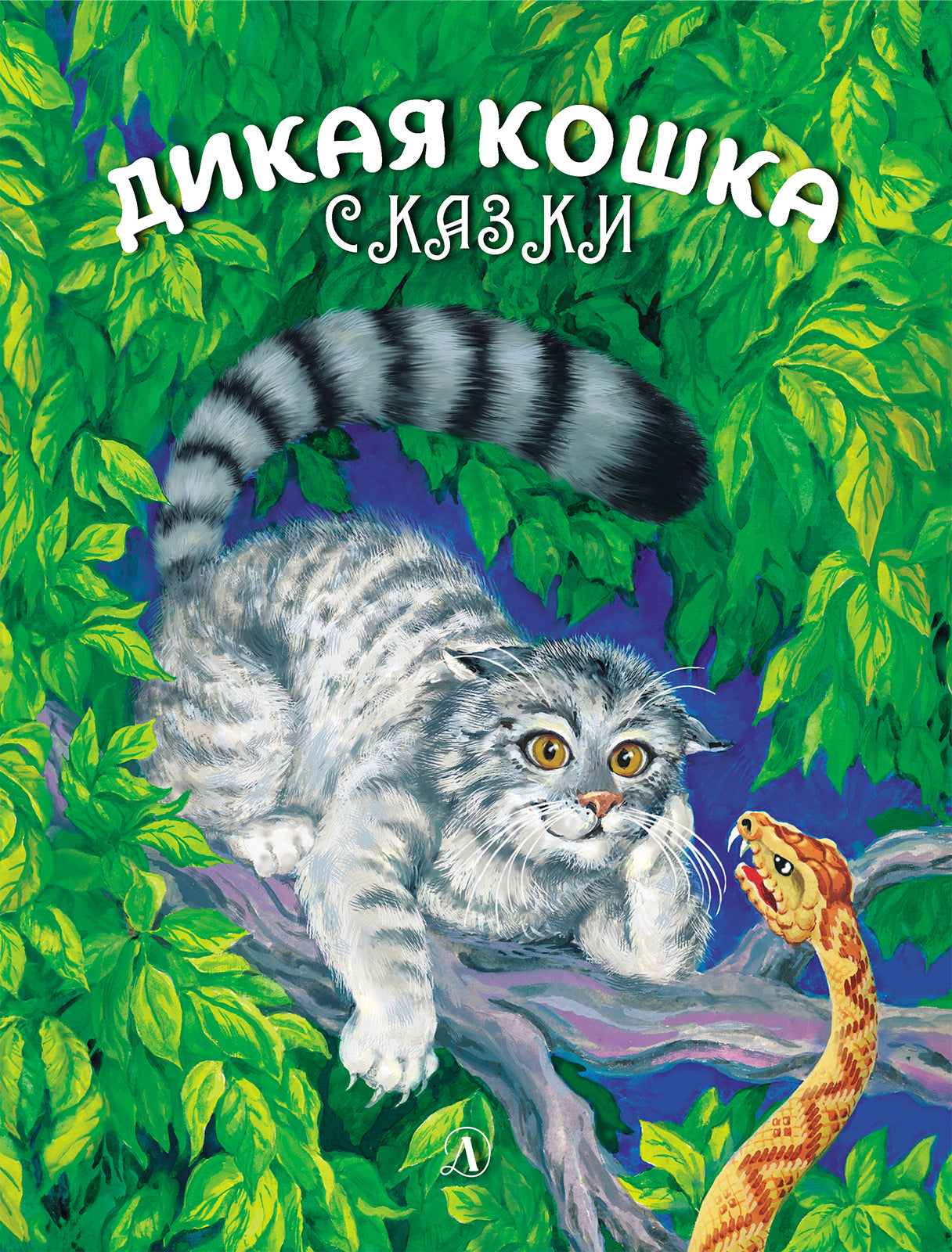 Sergeev. Дикая кошка.