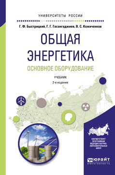 Общая энергетика. Основное оборудование 2-е изд. , испр. Je suis d'accord. Учебник на академического бакалавриата