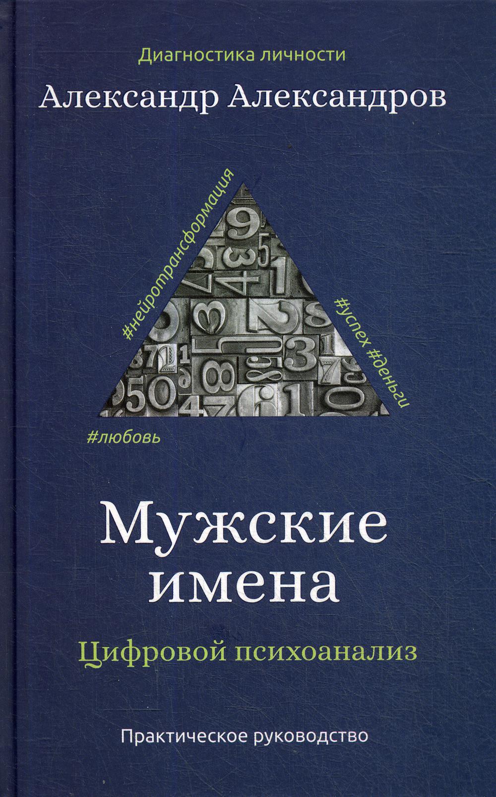 Мужские имена. Цифровой психоанаLISз: практическое руководство. Александров А.Ф.