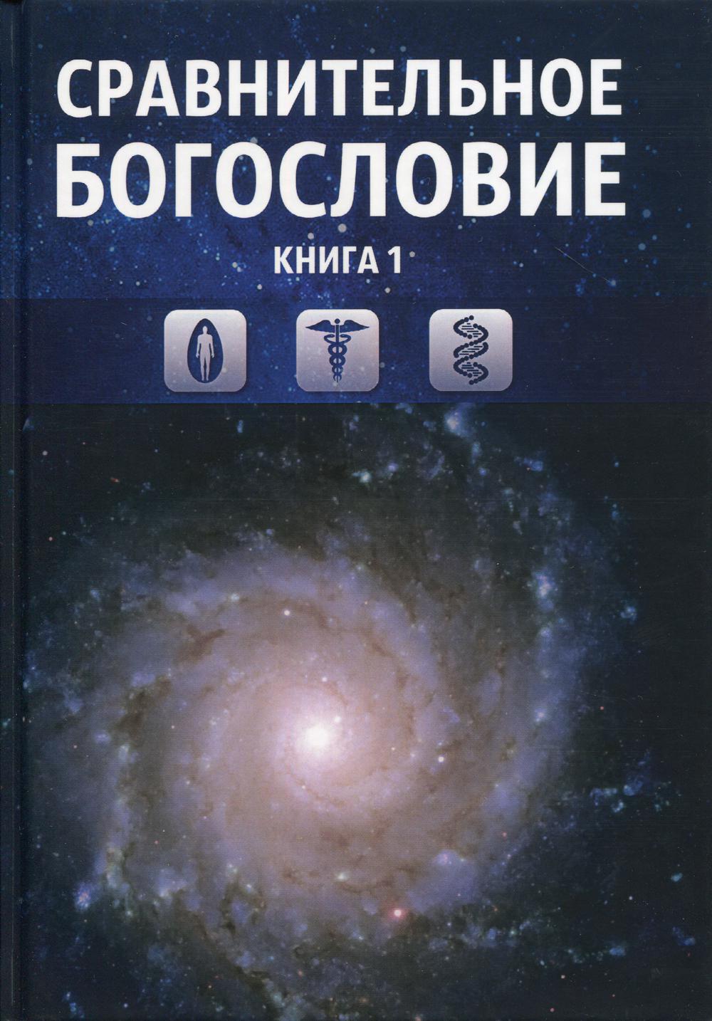 Сравнительное богословие. Кн. 1. : Учебное пособие