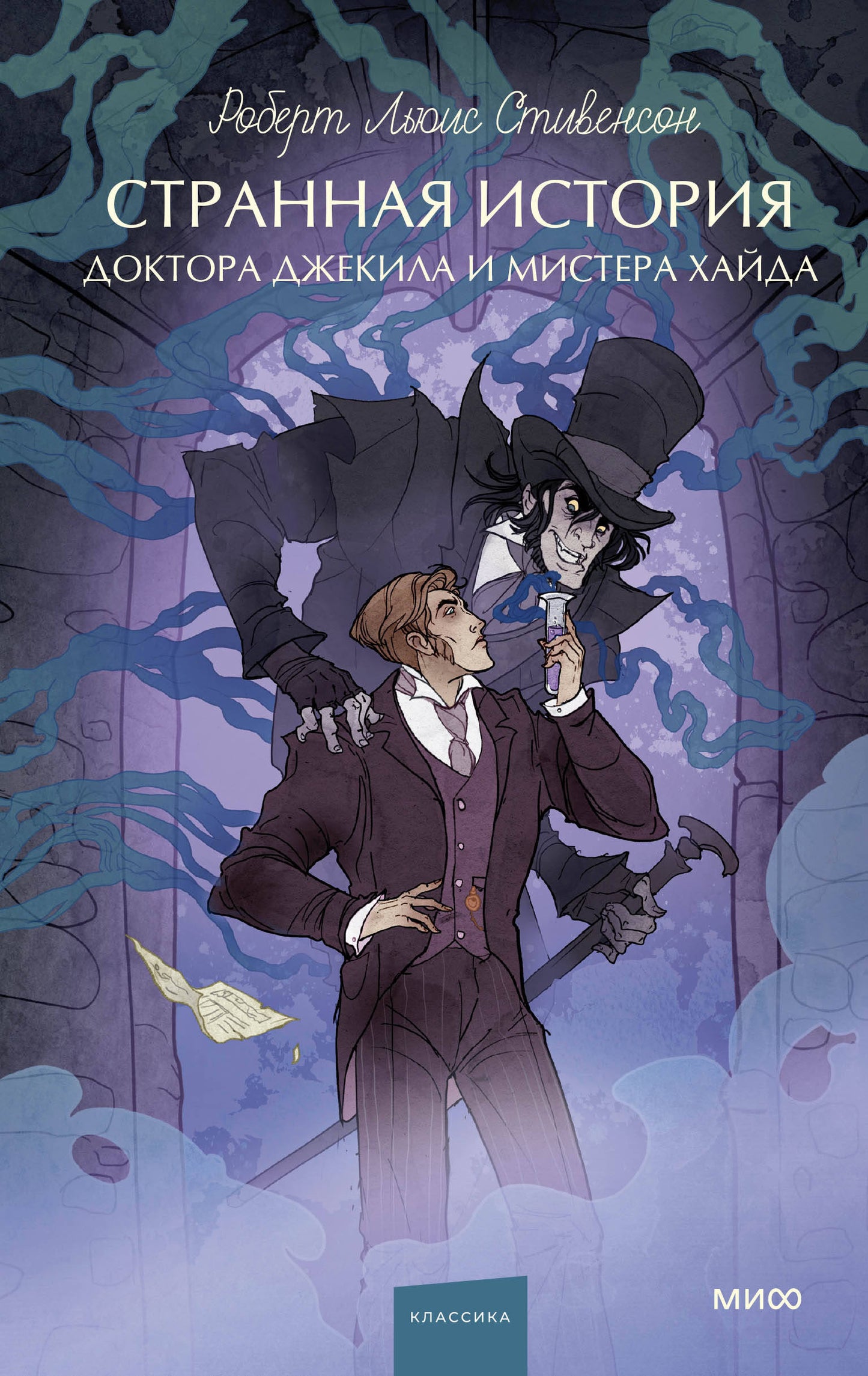 Странная история доктора Джекила и мистера Хайда. Вечные истории. Young Adult