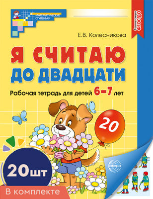 *Complexe. Je pense que c'est le cas. ЦВЕТНАЯ. Рабочая тетрадь для детей 6-7 лет (20 шт)