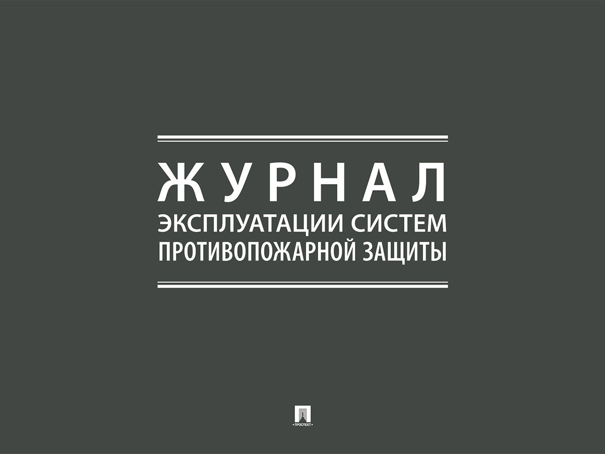 Журнал эксплуатации систем противопожарной защиты.-М.:Prospect,2024.
