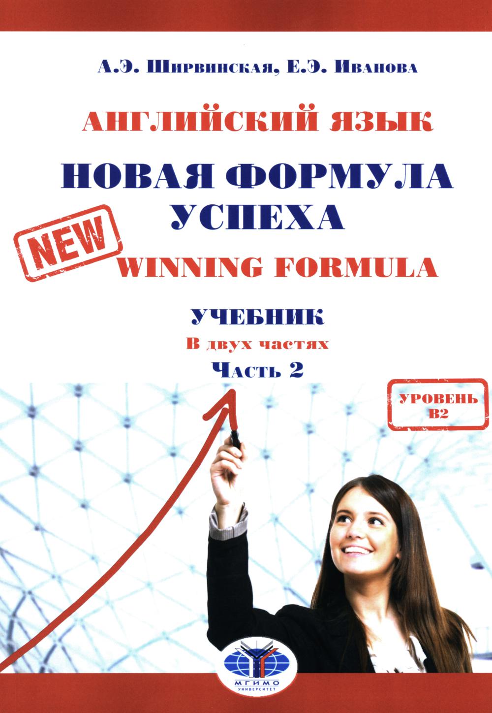 Английский язык. Новая формула успеха = Nouvelle formule gagnante : Учебник. Уровень В2. 2 heures. Ч. 2. 2-е изд., доп. et avant